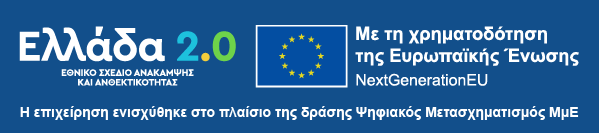 Ελλάδα 2.0 - Εθνικό Σχέδιο Ανάκαμψης και Ανθεκτικότητας. Με τη χρηματοδότηση της Ευρωπαϊκής Ένωσης - NextGenerationEU. Η επιχείρηση ενισχύθηκε στο πλαίσιο της δράσης Ψηφιακού Μετασχηματισμού ΜμΕ.